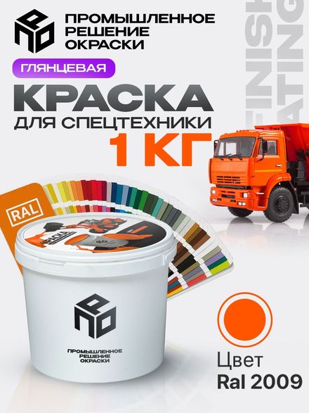 Краска для спецтехники и КАМАЗ, оранжевая, глянцевая, 1 кг